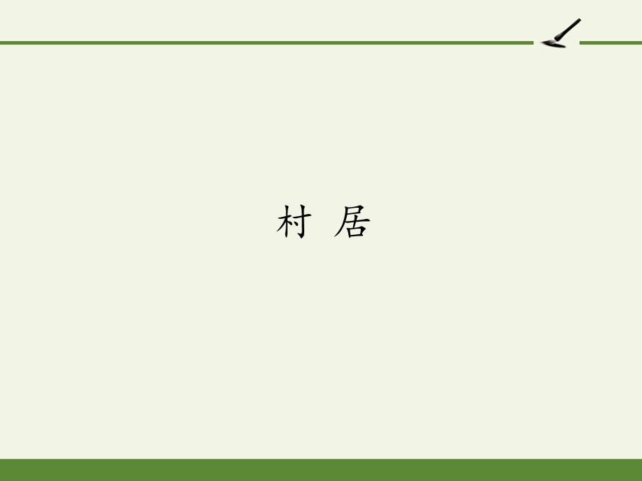 人教版部编版二年级语文下册《村居》ppt课件.pptx_第1页