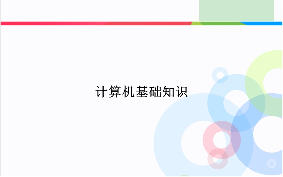 信息技术基础知识ppt课件.ppt_第1页