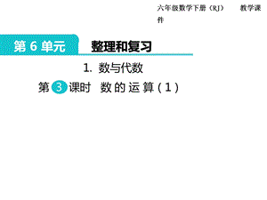 人教版六年级数学下册课件ppt第6单元 1.数与代数 第3课时 数的运算.pptx