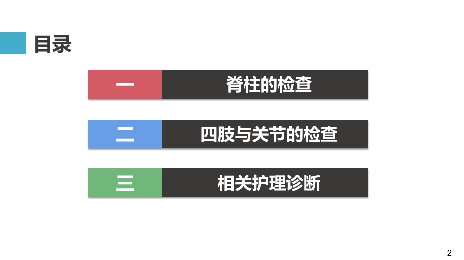 健康评估体格检查 脊柱、四肢与关节检查ppt课件.pptx_第2页