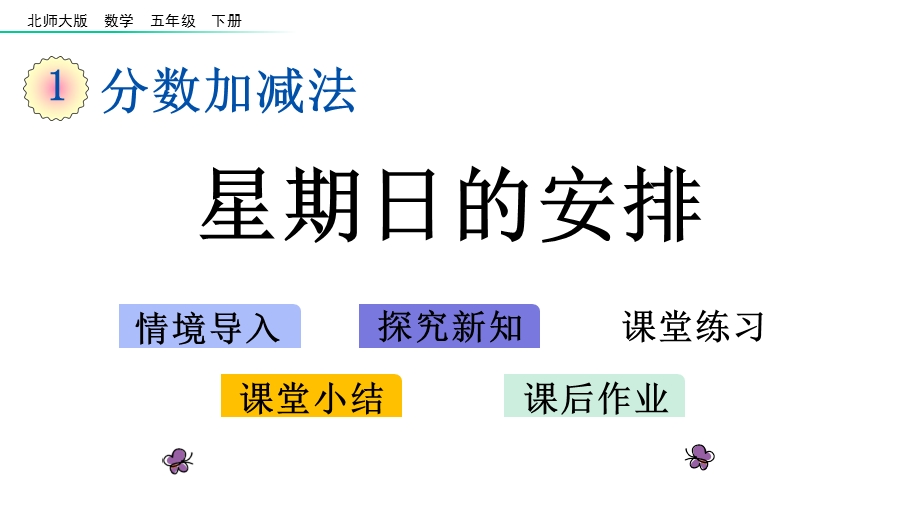 北师大版数学五年级下册《第一单元分数加减法星期日的安排》教学课件.pptx_第1页