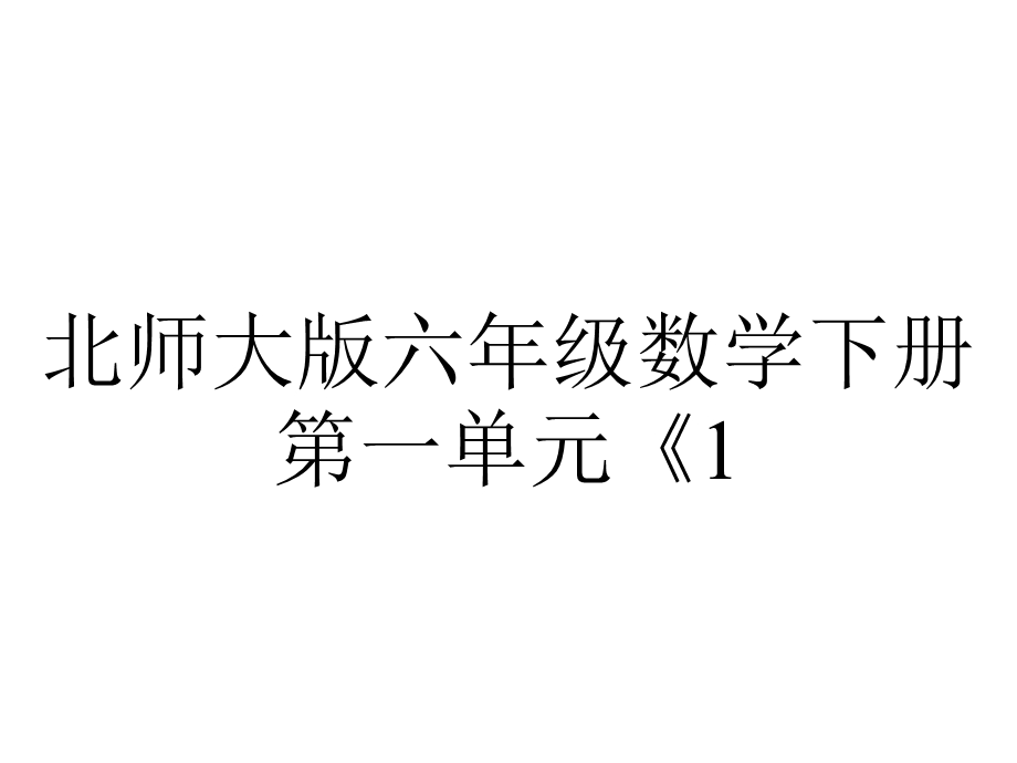 北师大版六年级数学下册第一单元《1.8练习一》优秀课件.pptx_第1页