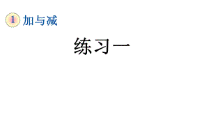 北师大版二年级数学上册第一单元《14练习一》课件.pptx