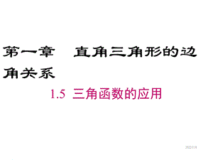 北师版九年级下册数学课件：15三角函数的应用.ppt