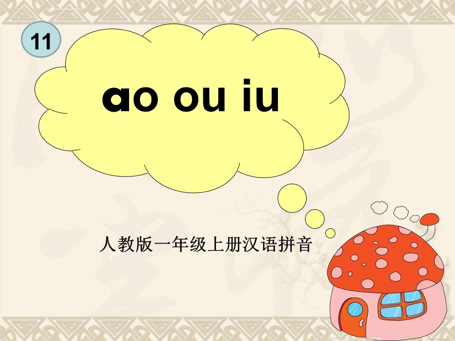 人教版小学语文一年级上册《aoou iu》ppt 课件.ppt_第1页