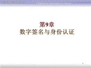 信息安全原理及应用：第09章数字签名与身份认证ppt课件.ppt