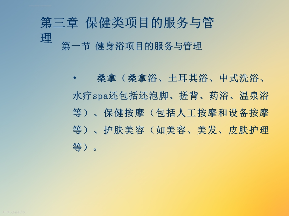 保健类项目的服务与管理ppt课件.ppt_第3页