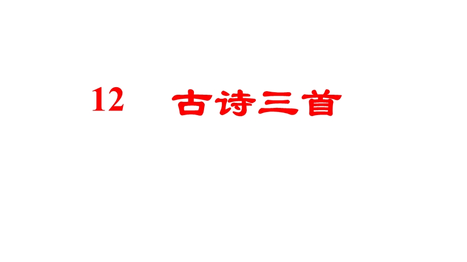 古诗三首【示儿、题临安邸、己亥杂诗】课件.pptx_第1页