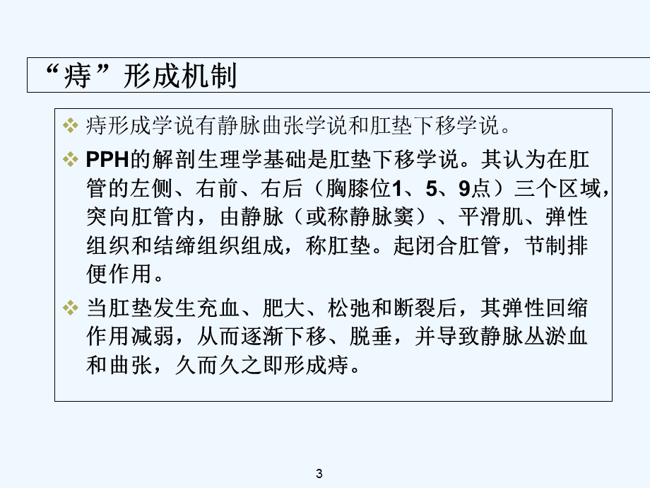 吻合器痔上粘膜环形切除术(PPH)课件.ppt_第3页