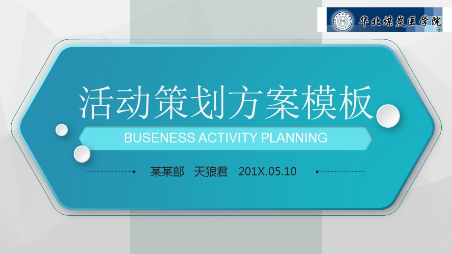华北煤炭医学院通用版活动策划模板课件.pptx_第1页
