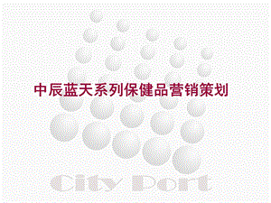 保健品市场营销策划(转)ppt课件.ppt