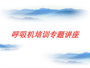 呼吸机培训专题讲座培训课件.ppt