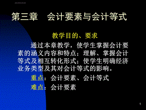 会计学原理会计要素与会计等式ppt课件.ppt