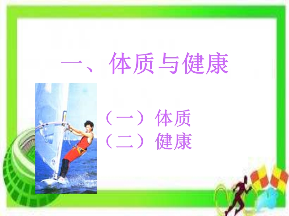 体育与健康课程《体室内理论课》PPT课件.ppt_第2页