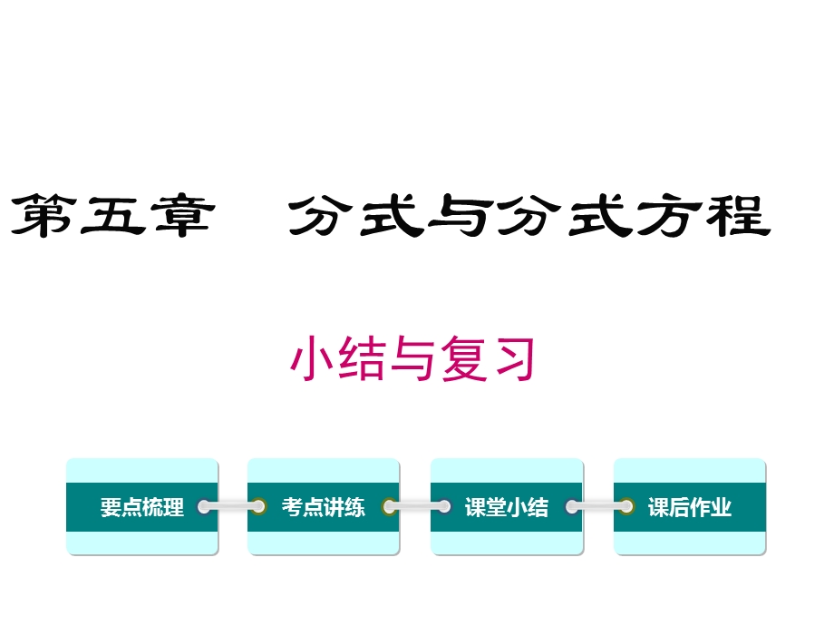 北师大版初二数学下册《第五章小结与复习》课件.ppt_第1页