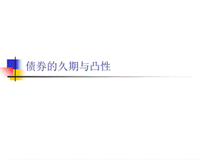 债券的久期和凸性ppt课件.ppt