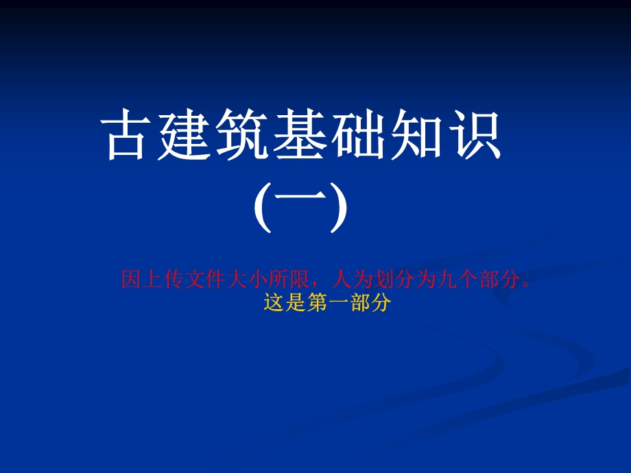 仿古建基础知识(一)ppt课件.ppt_第1页