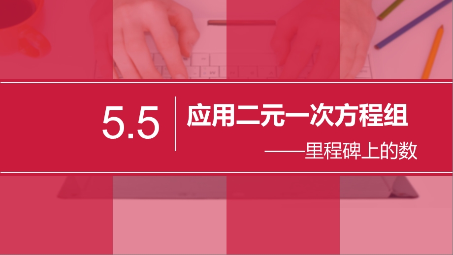 北师大版数学八年级上册55应用二元一次方程组—里程碑上的数课件.pptx_第1页