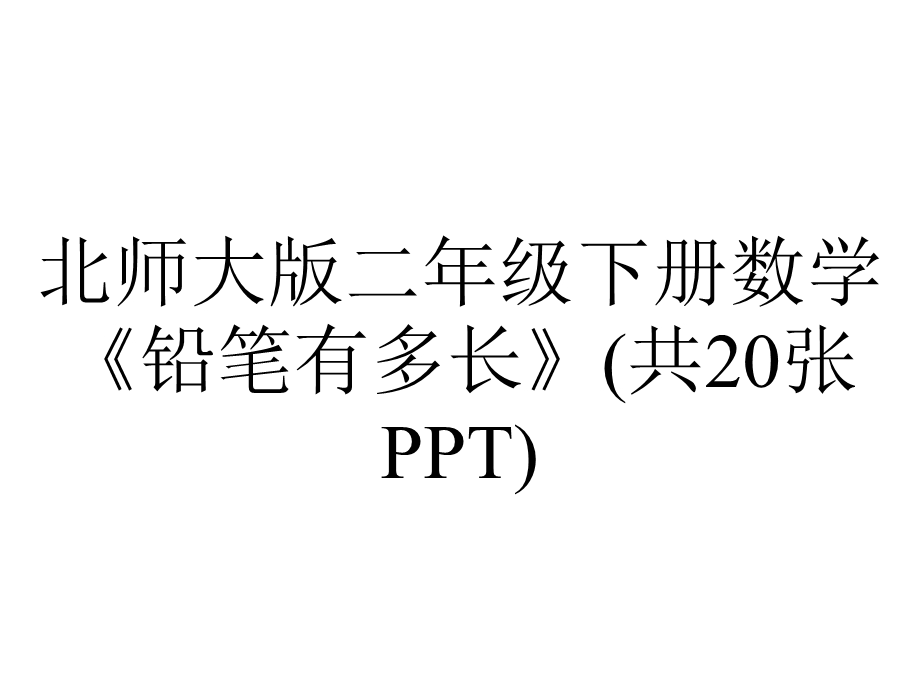 北师大版二年级下册数学《铅笔有多长》(共20张PPT).ppt_第1页