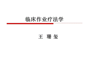 作业治疗学OT作业治疗概论ppt课件.ppt