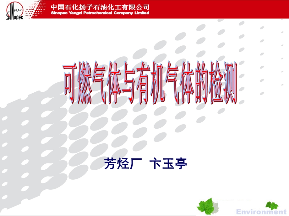 可燃气体与有机气体的检测概要课件.ppt_第1页