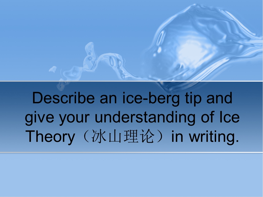 以一个干净明亮的地方介绍海明威的冰山理论icetheoryppt课件.ppt_第1页