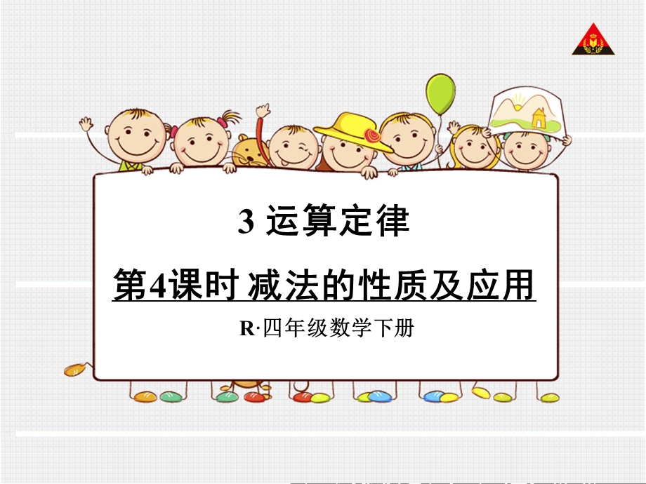 人教版四年级下减法的性质及应用ppt课件.ppt_第1页