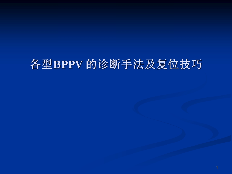 各型BPPV的诊断手法及复位技巧课件.pptx_第1页