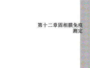 十二章固相膜免疫测定课件.ppt