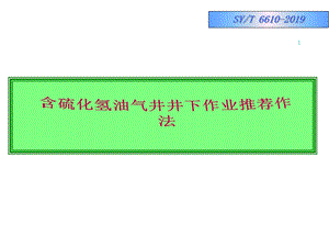 含硫化氢油气井井下作业推荐作法课件.ppt