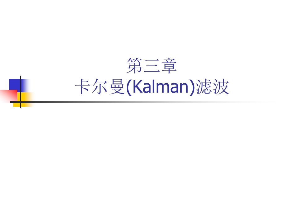 卡尔曼Kalman滤波课件.pptx_第1页