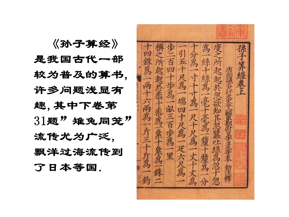 北师大版八年级数学上册53应用二元一次方程组—鸡兔同笼公开课课件.ppt_第2页