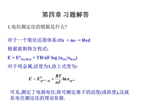 仪器分析第四版答案ppt课件.ppt