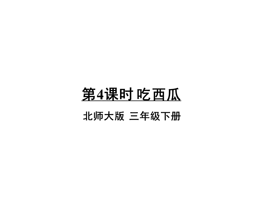 北师大版小学三年级下册数学《吃西瓜》课件.ppt_第1页