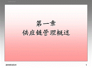 供应链管理概述ppt课件.ppt