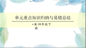 人教版四年级数学下册单元重点知识归纳与易错总结ppt课件.ppt