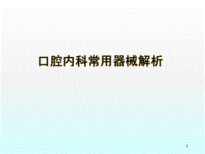 口腔内科器械简介医学课件.ppt