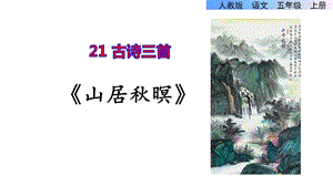 古诗《山居秋暝》课件.pptx