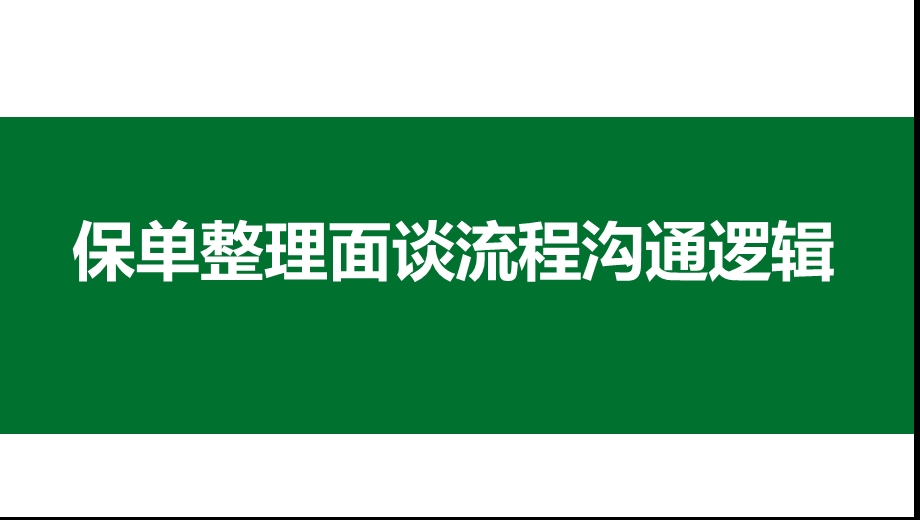 保单整理面谈流程沟通逻辑ppt课件.pptx_第1页