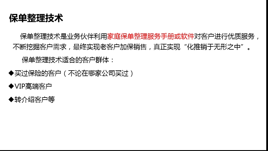 保单整理面谈流程沟通逻辑ppt课件.pptx_第2页