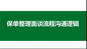 保单整理面谈流程沟通逻辑ppt课件.pptx