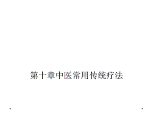 十章中医常用传统疗法课件.ppt