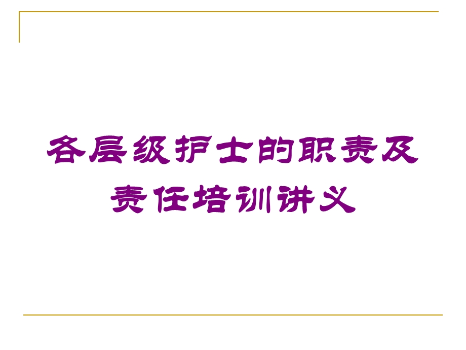 各层级护士的职责及责任培训讲义培训课件.ppt_第1页