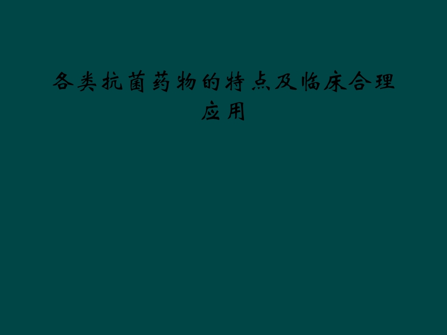 各类抗菌药物的特点及临床合理应用课件.ppt_第1页