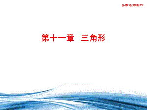 人教版八年级数学上册111节《与三角形有关的线段》三小节三个课时新编经典ppt课件.ppt