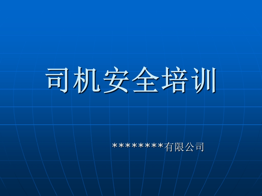 企业司机入职安全培训ppt课件.ppt_第1页