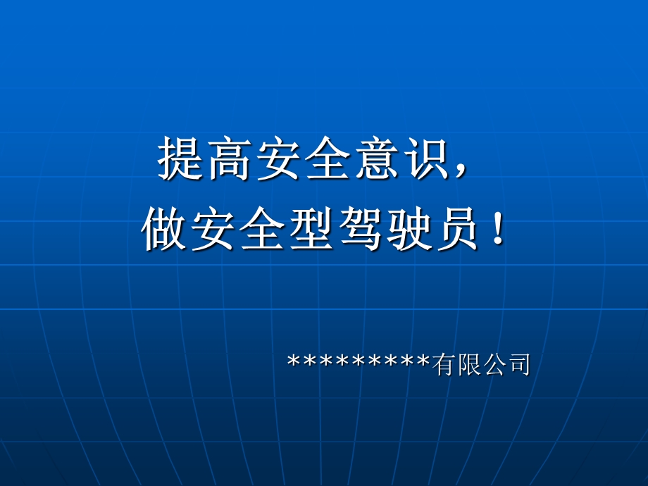 企业司机入职安全培训ppt课件.ppt_第2页