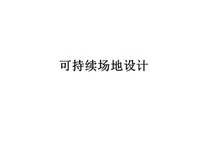 可持续场地设计课件.ppt