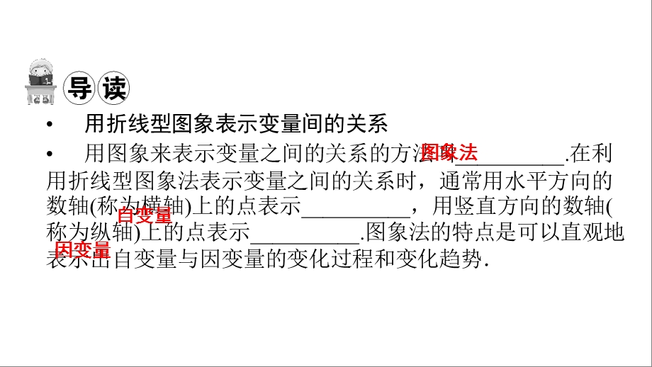 北师大版数学七年级下册第三章变量之间的关系3用图象表示变量间的关系第2课时导学课件.pptx_第2页