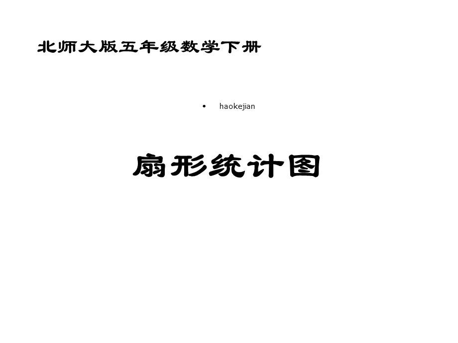 北师大版小学五年级下册数学《扇形统计图》课件.ppt_第1页